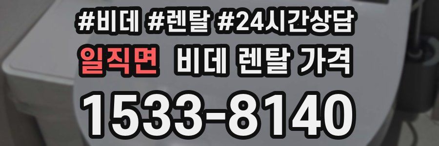 일직면 비데 렌탈 가격