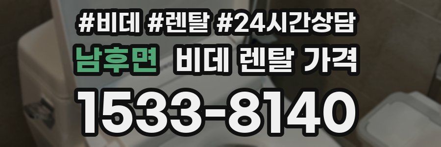 남후면 비데 렌탈 가격