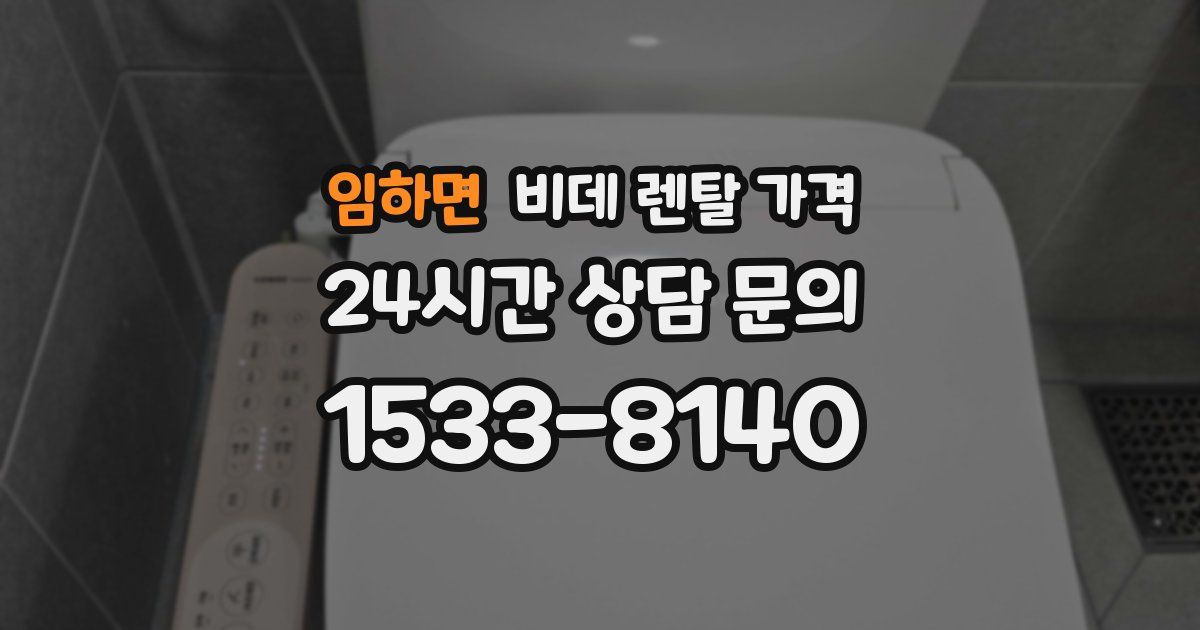 임하면 비데 렌탈 가격