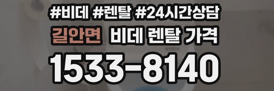 길안면 비데 렌탈 가격