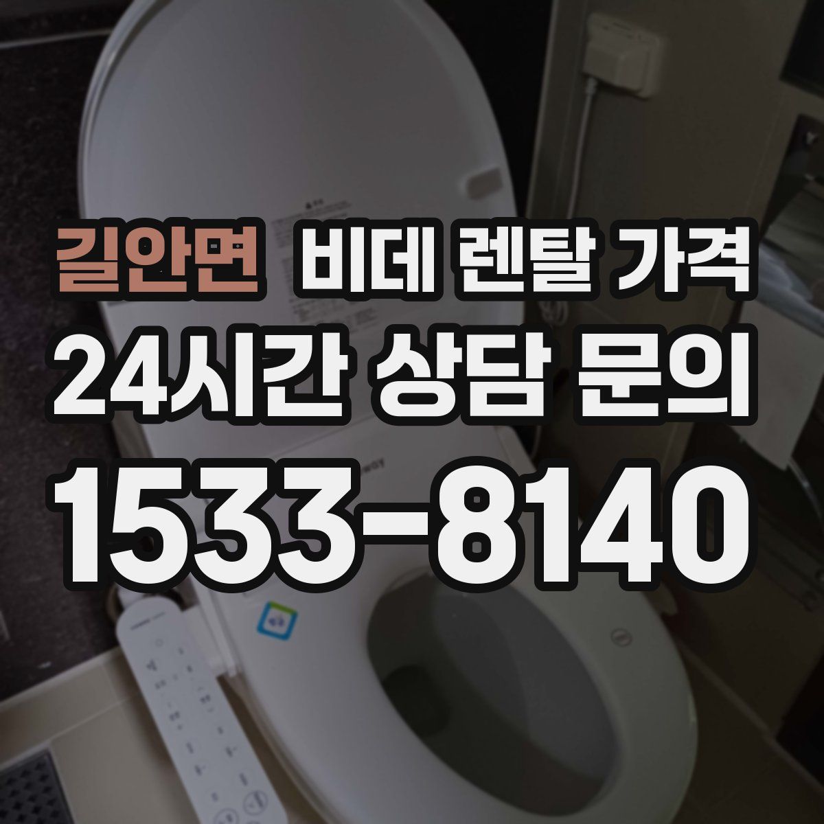 길안면 비데 렌탈 가격