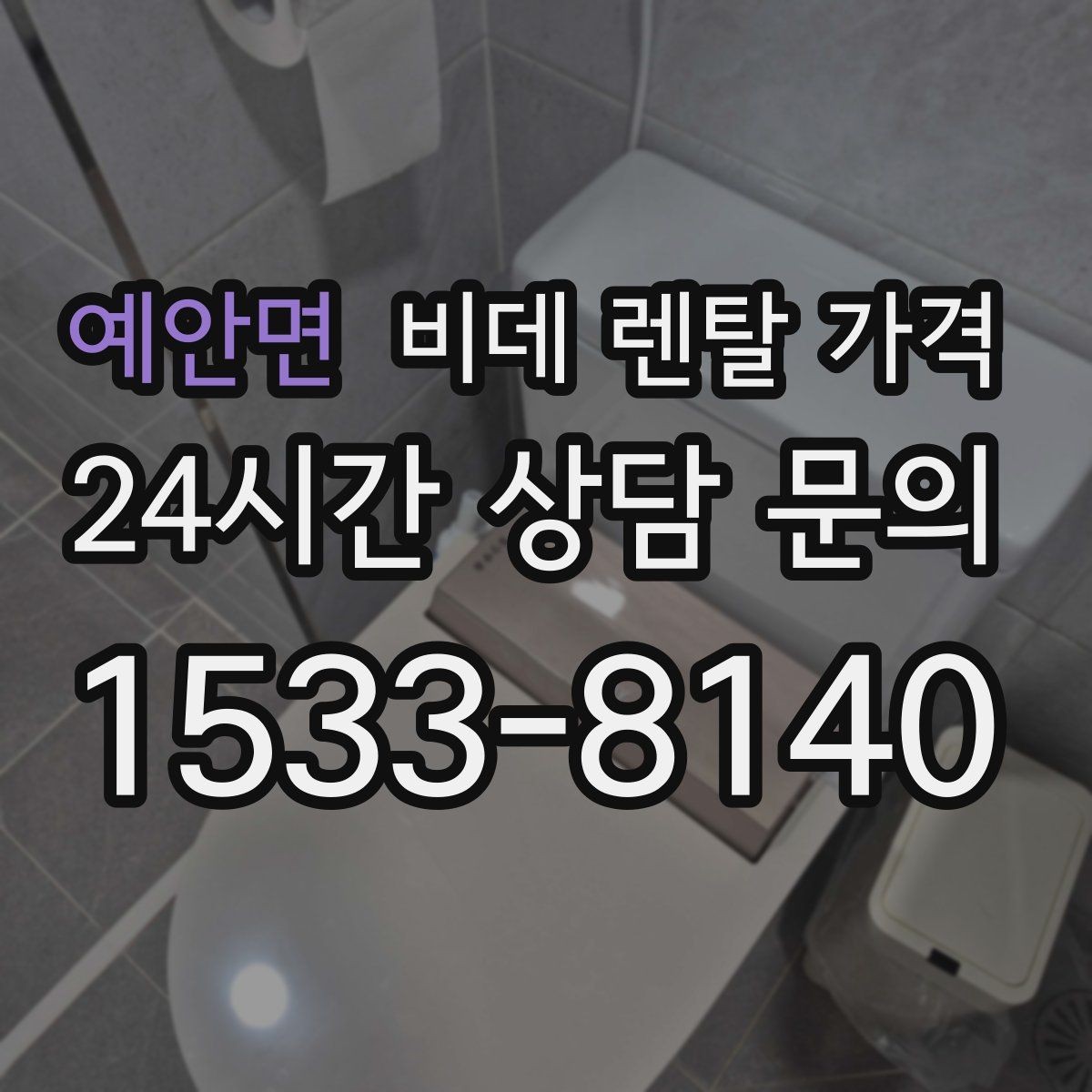 예안면 비데 렌탈 가격 서비스 품질 차이가 나는 지점
