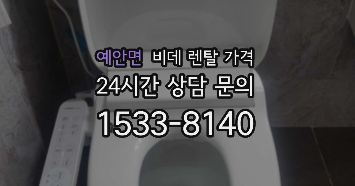 예안면 비데 렌탈 가격