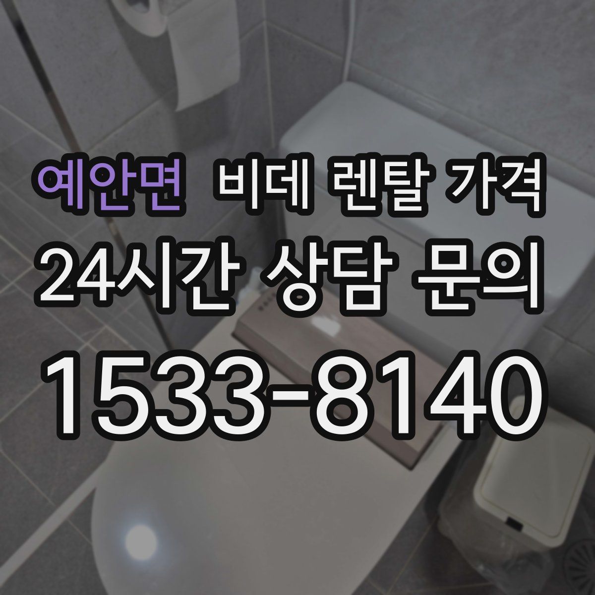 예안면 비데 렌탈 가격
