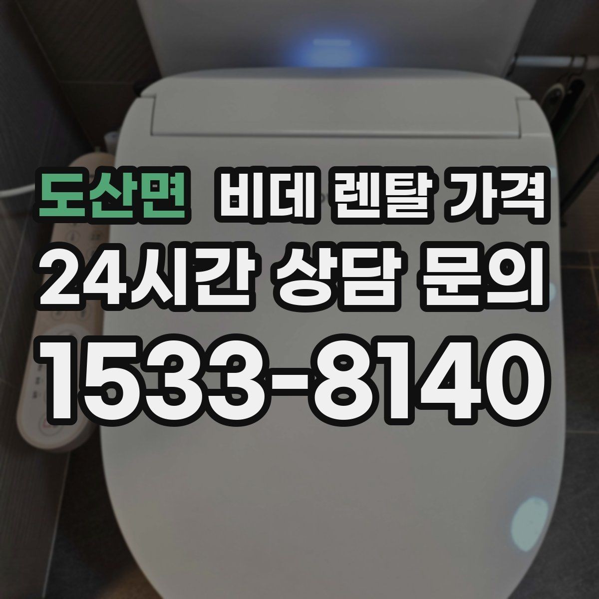 도산면 비데 렌탈 가격 가족 구성원 수에 따라 달라지는 선택