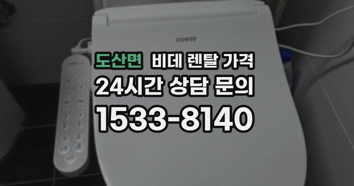 도산면 비데 렌탈 가격