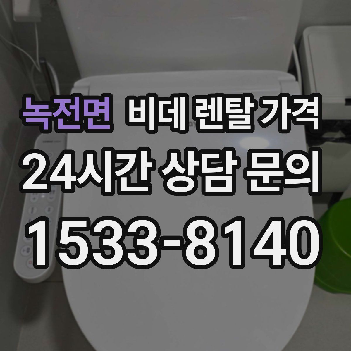 녹전면 비데 렌탈 가격