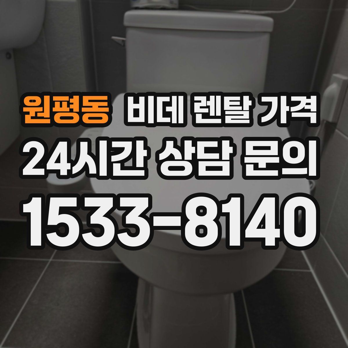 원평동 비데 렌탈 가격