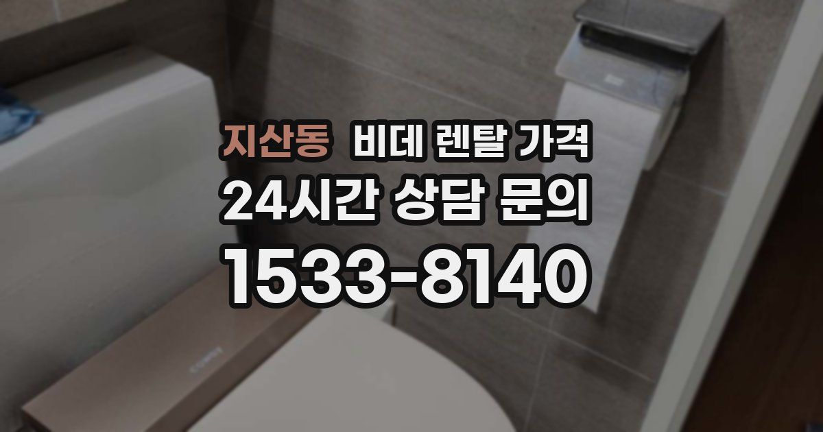 지산동 비데 렌탈 가격