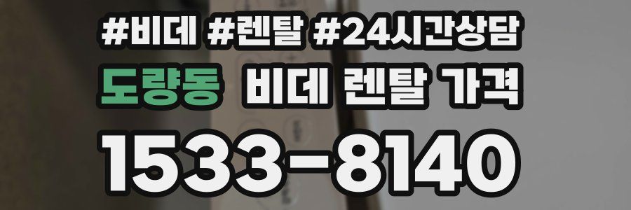 도량동 비데 렌탈 가격
