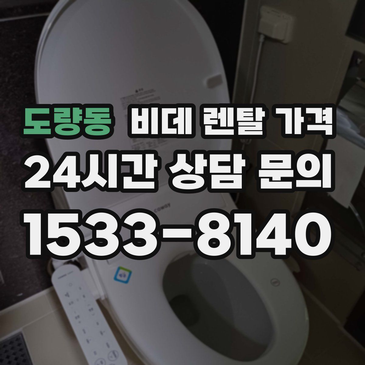 도량동 비데 렌탈 가격