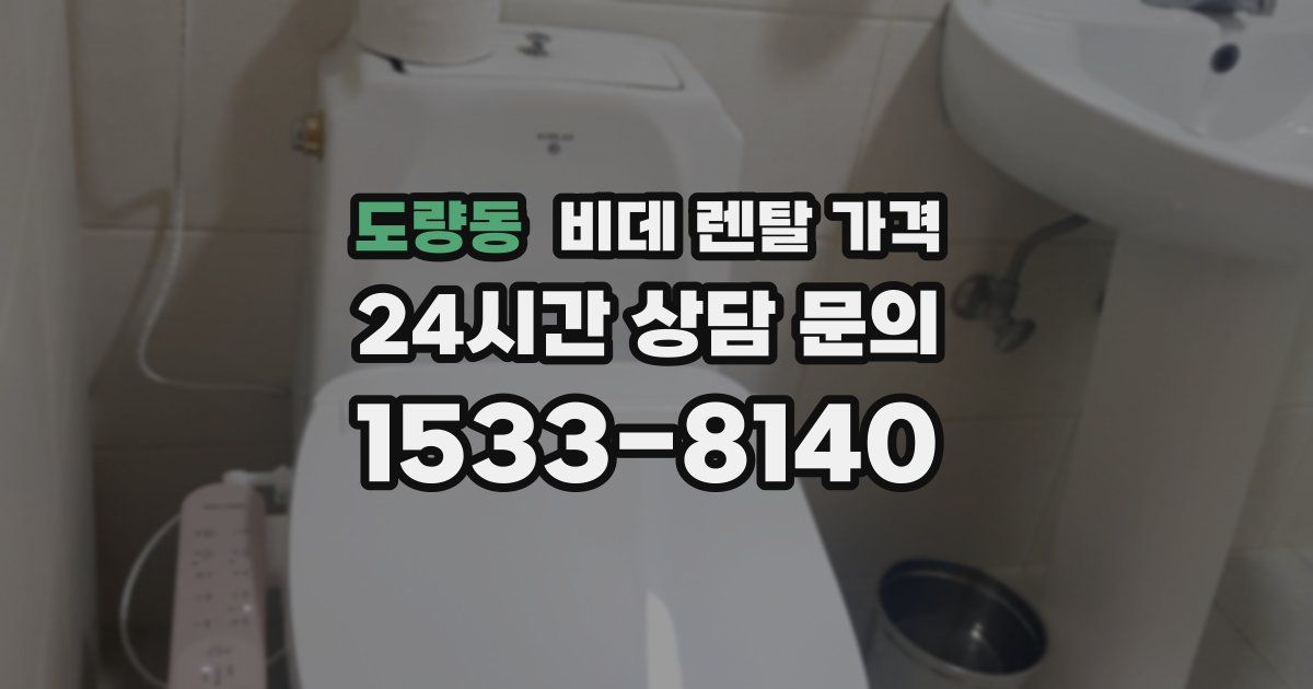 도량동 비데 렌탈 가격