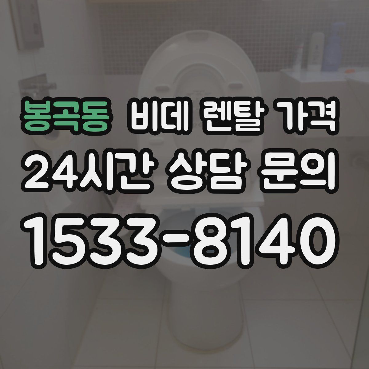 봉곡동 비데 렌탈 가격