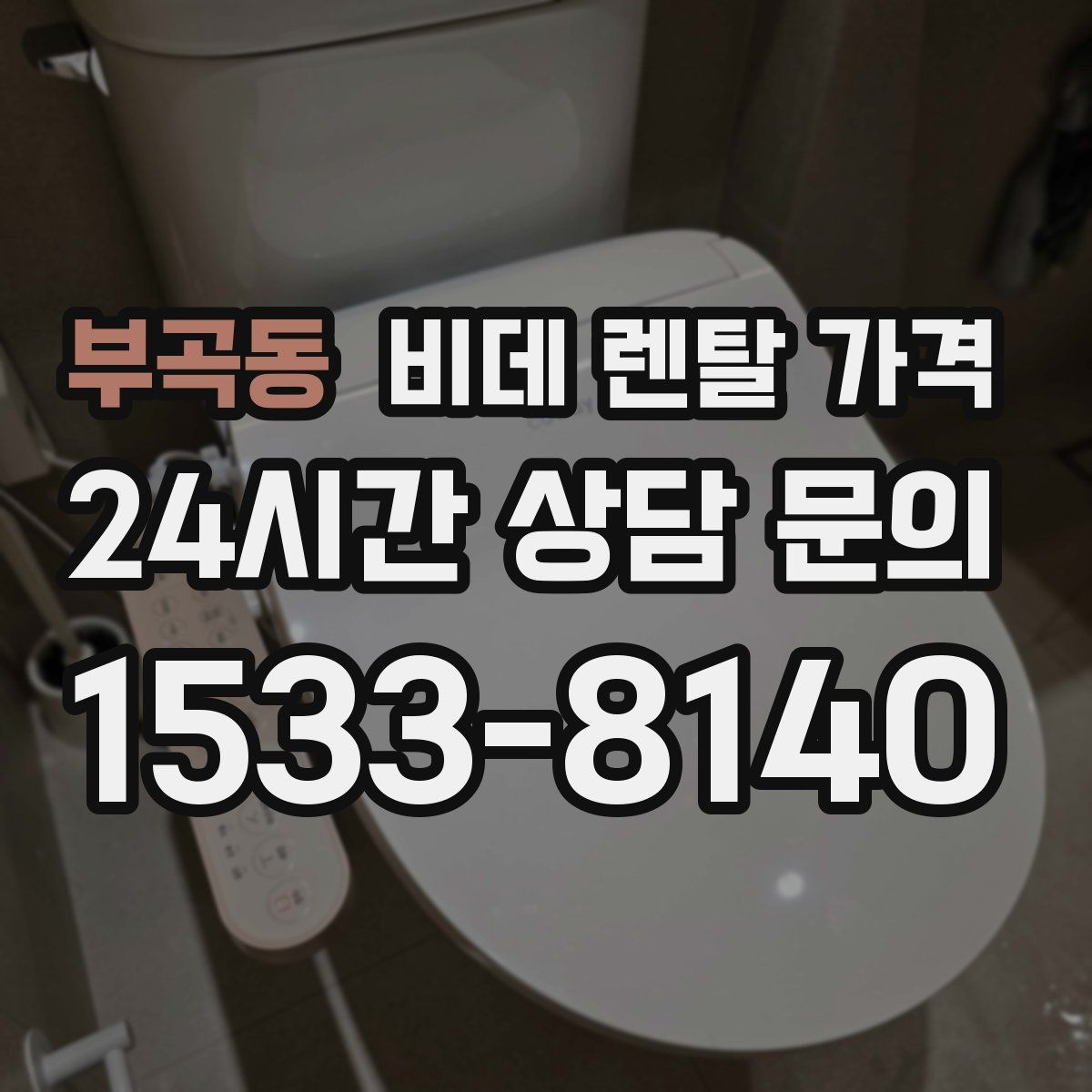 부곡동 비데 렌탈 가격