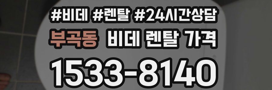 부곡동 비데 렌탈 가격