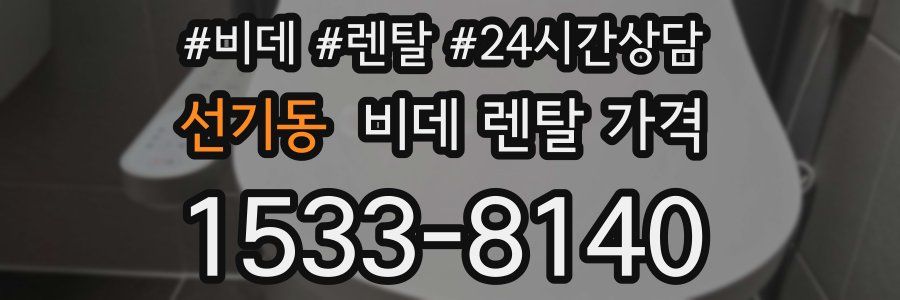 선기동 비데 렌탈 가격