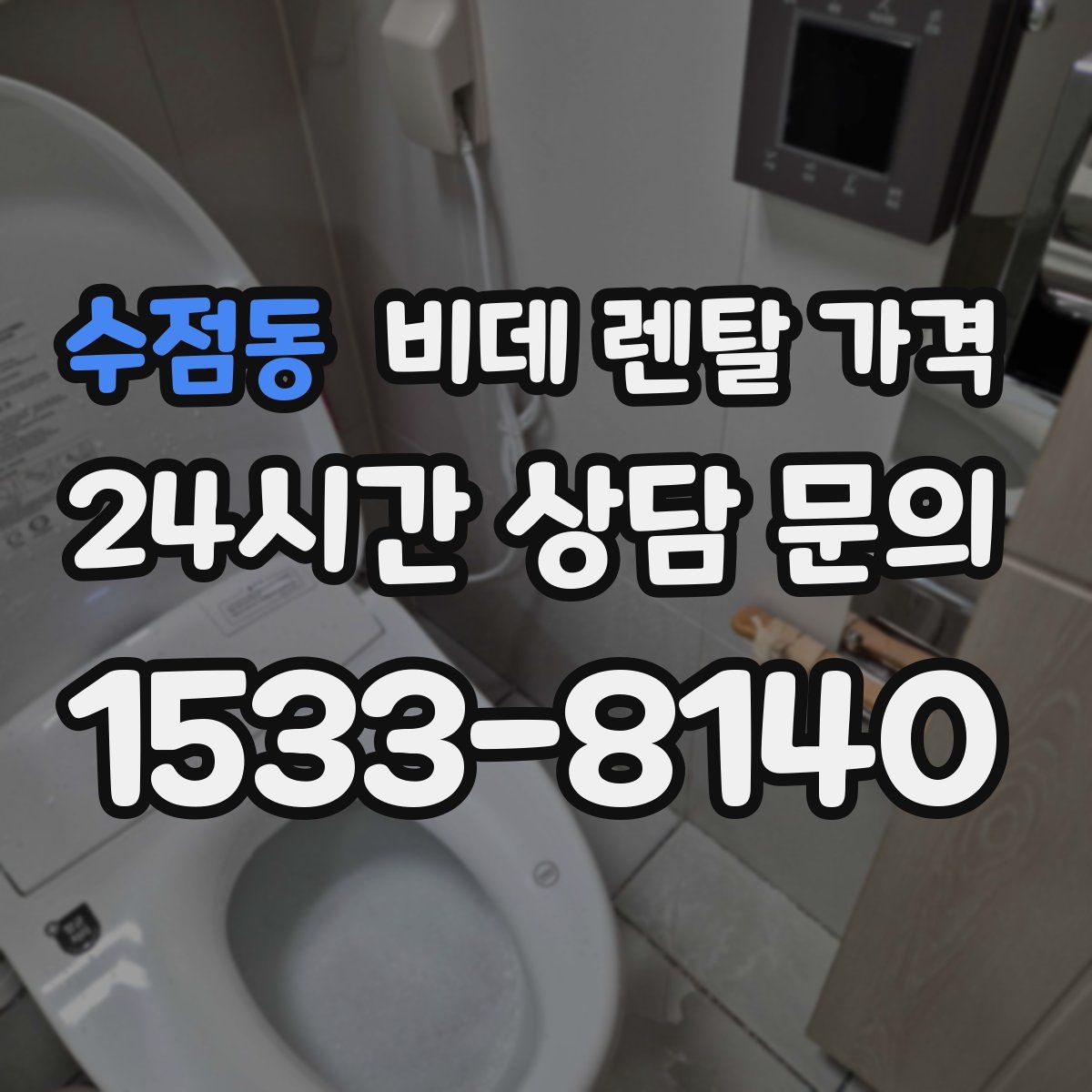 수점동 비데 렌탈 가격