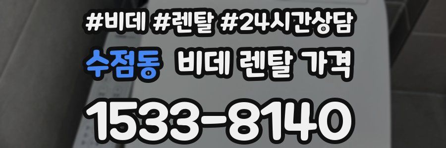 수점동 비데 렌탈 가격