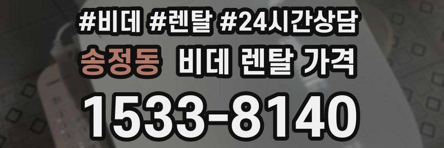 송정동 비데 렌탈 가격