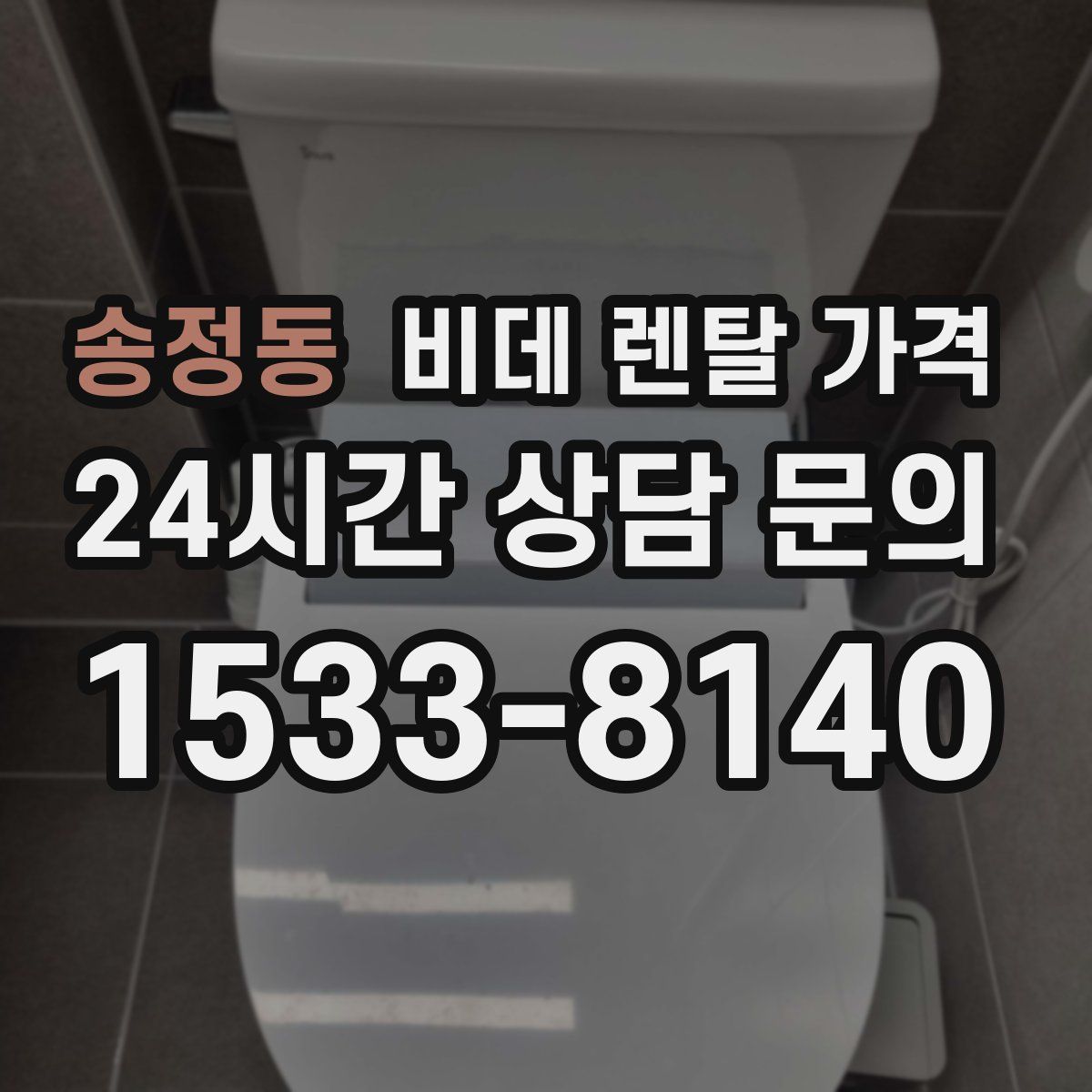 송정동 비데 렌탈 가격