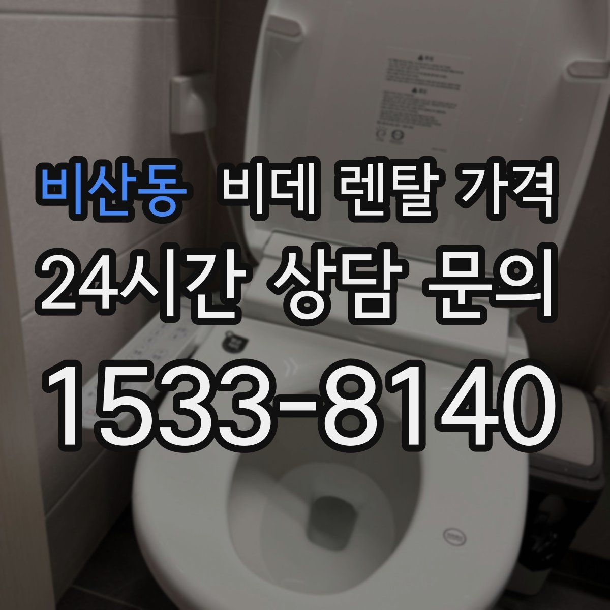 비산동 비데 렌탈 가격