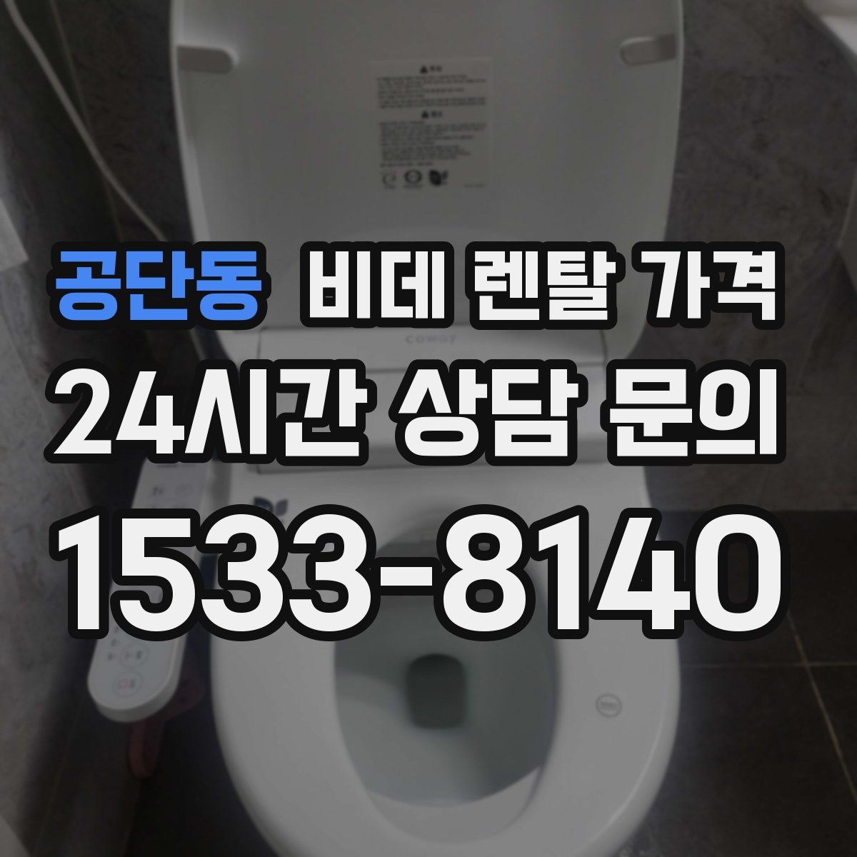 공단동 비데 렌탈 가격