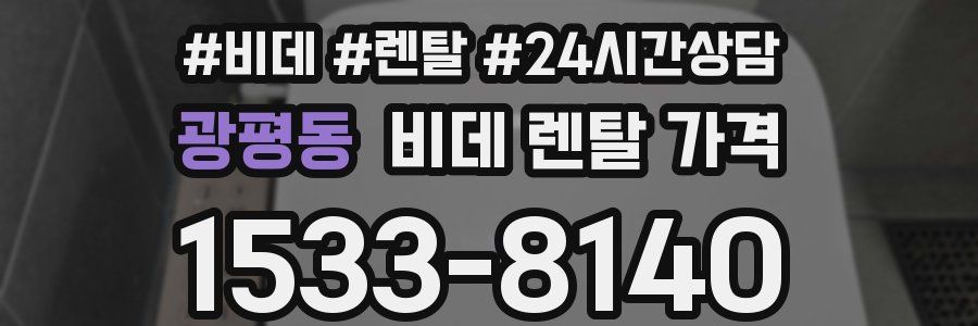 광평동 비데 렌탈 가격