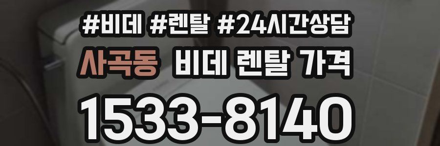 사곡동 비데 렌탈 가격