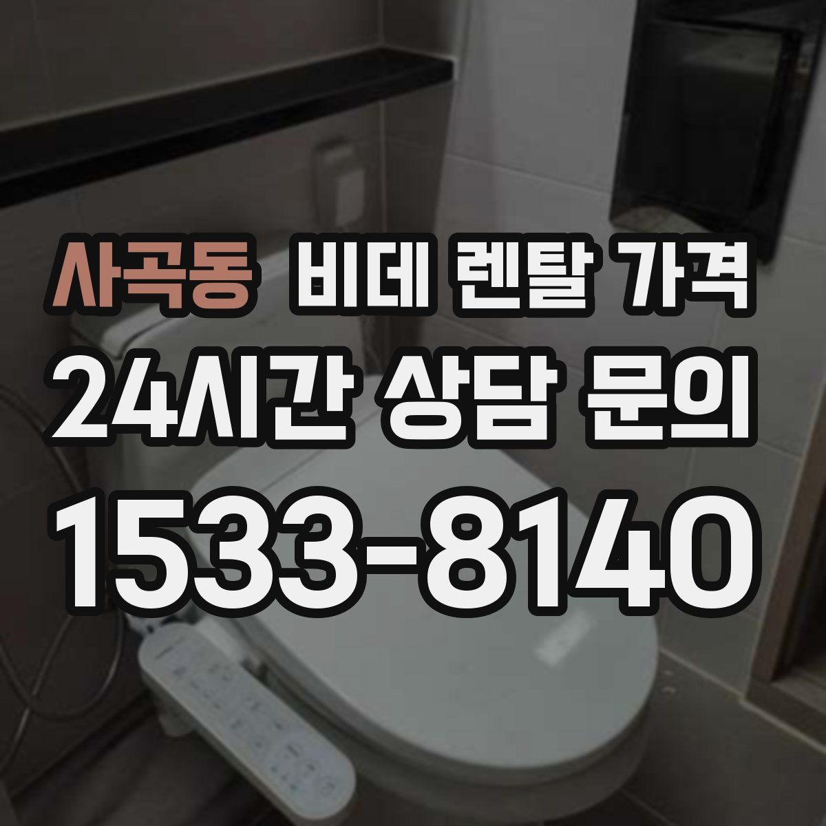 사곡동 비데 렌탈 가격