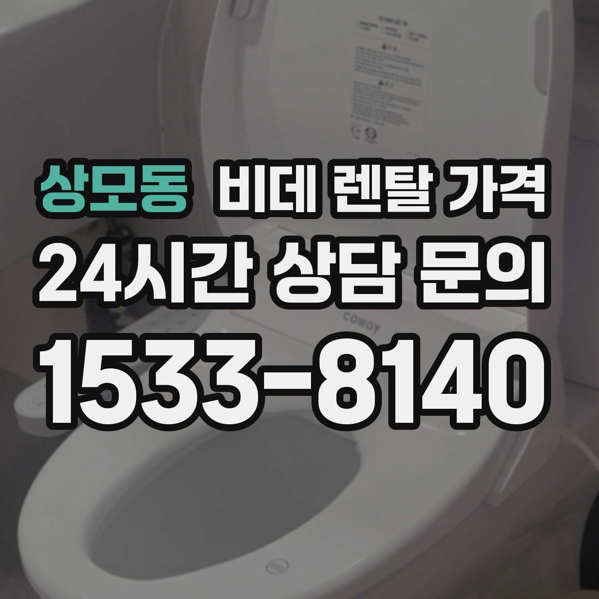 상모동 비데 렌탈 가격
