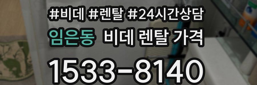 임은동 비데 렌탈 가격