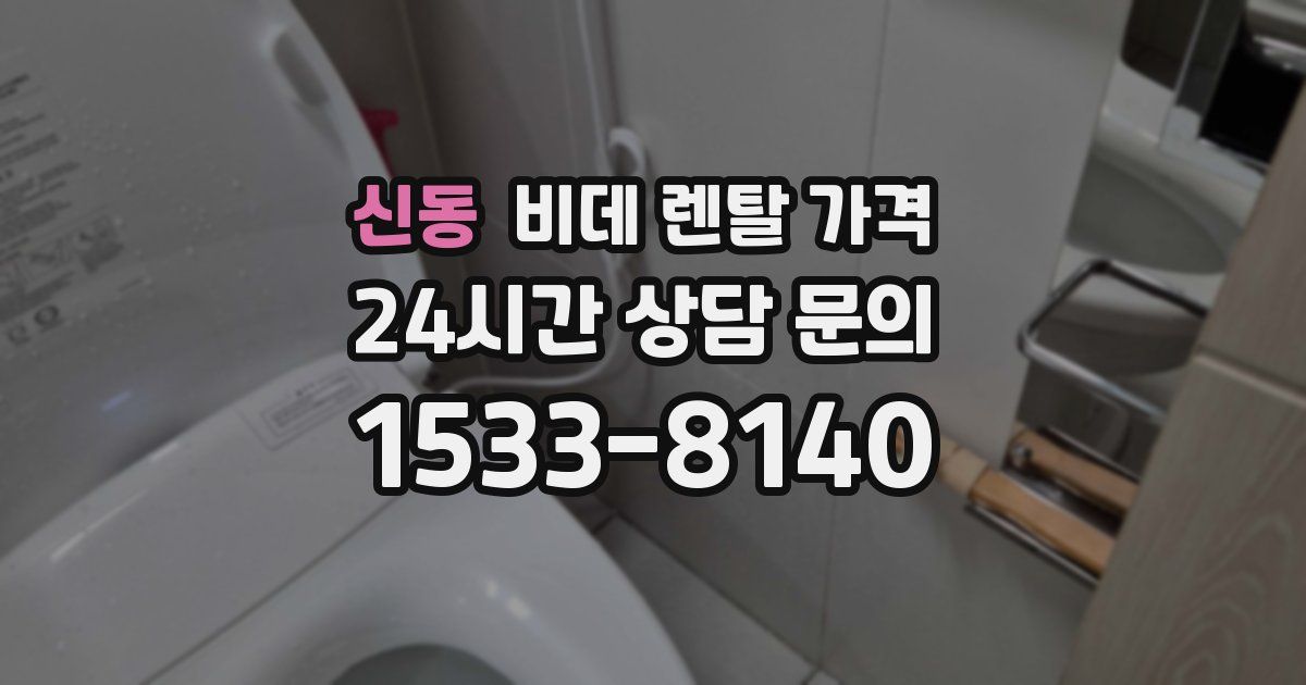 신동 비데 렌탈 가격
