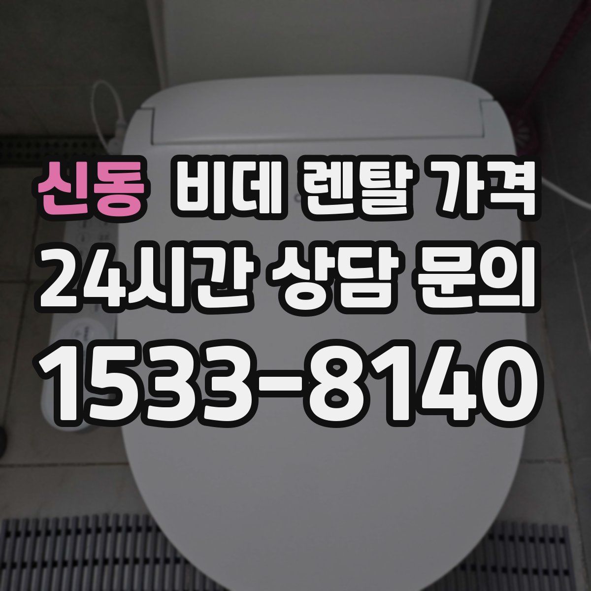 신동 비데 렌탈 가격