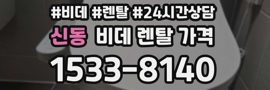 신동 비데 렌탈 가격