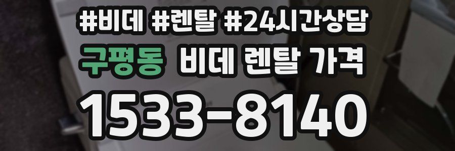 구평동 비데 렌탈 가격