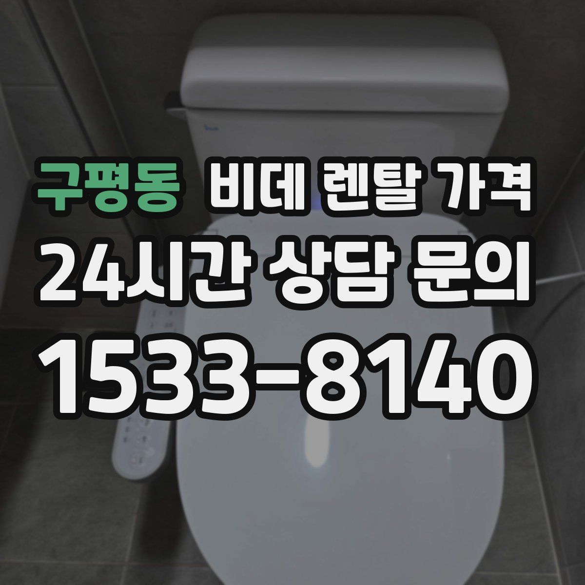 구평동 비데 렌탈 가격