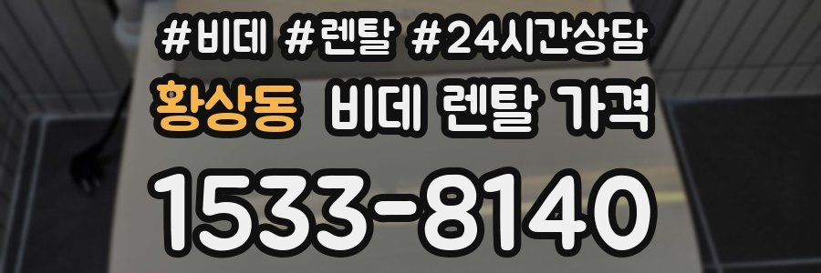 황상동 비데 렌탈 가격