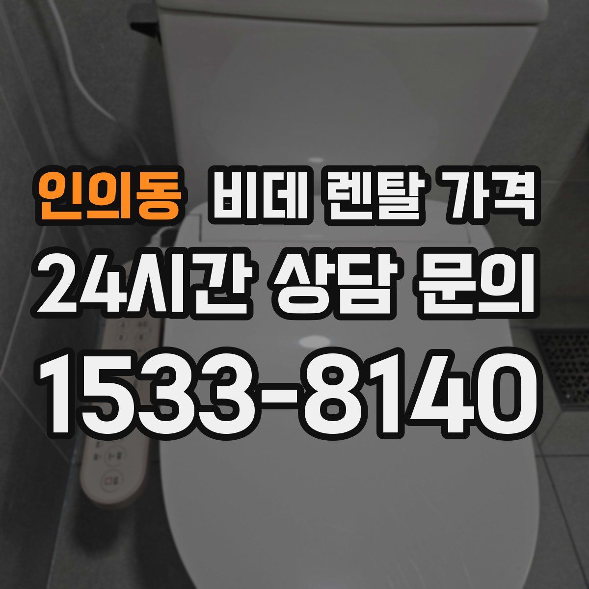 인의동 비데 렌탈 가격