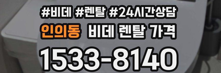 인의동 비데 렌탈 가격