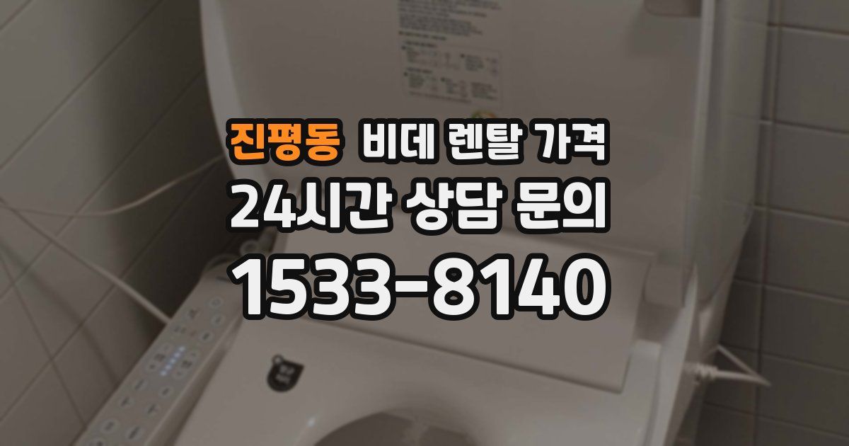진평동 비데 렌탈 가격