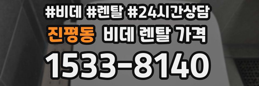 진평동 비데 렌탈 가격