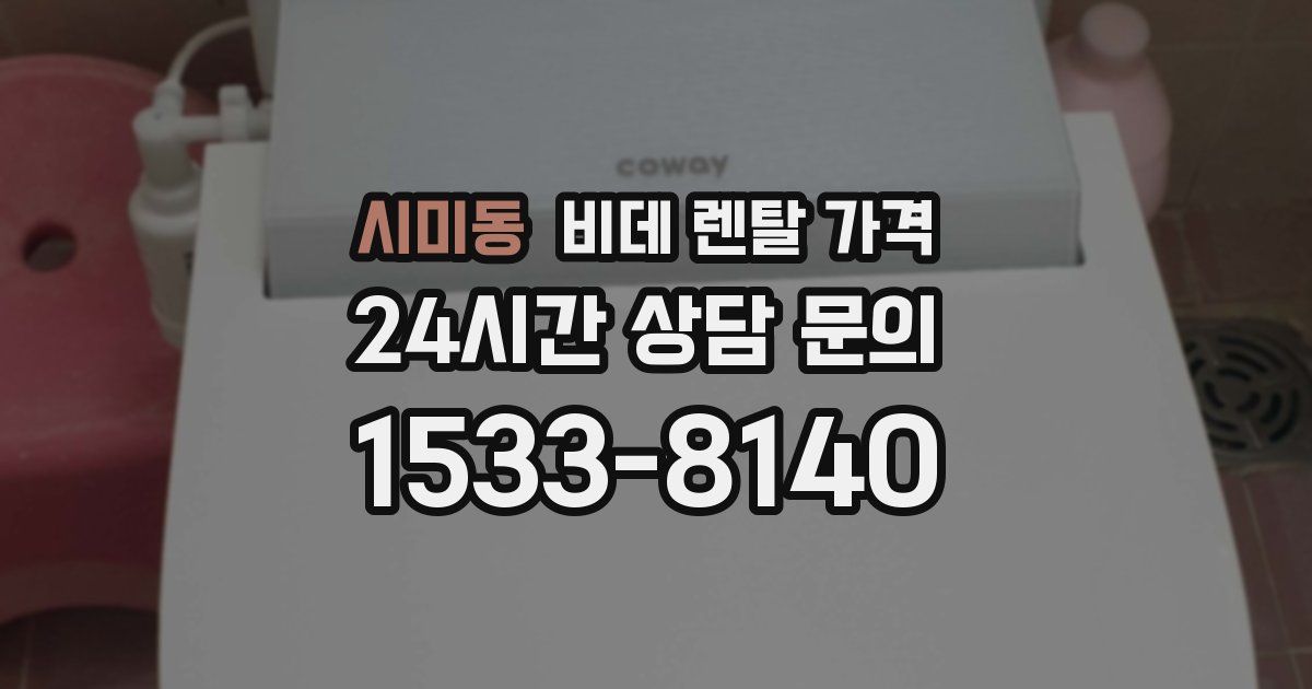 시미동 비데 렌탈 가격
