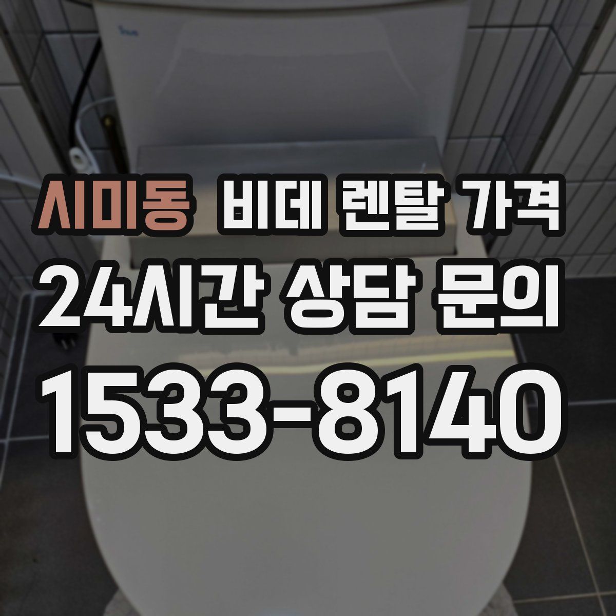 시미동 비데 렌탈 가격