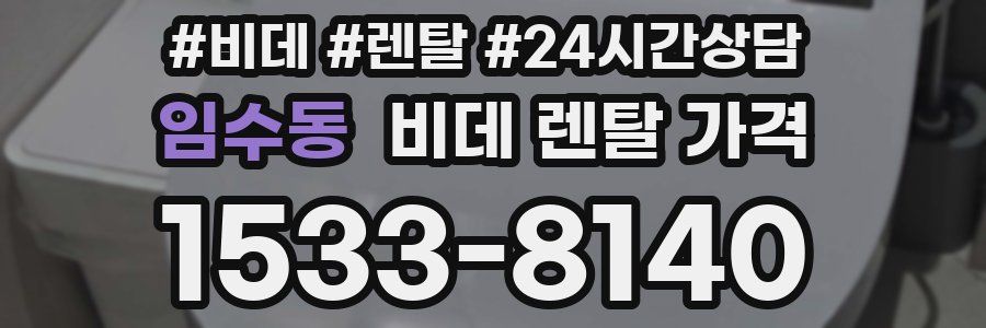 임수동 비데 렌탈 가격
