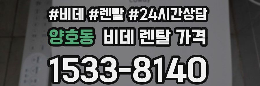 양호동 비데 렌탈 가격