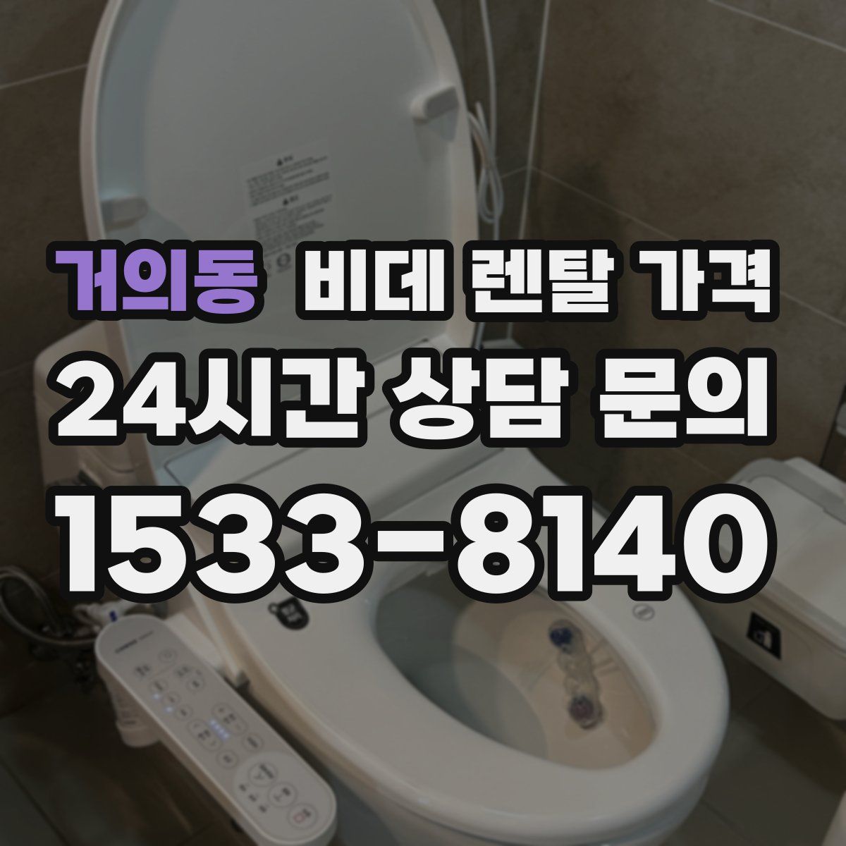거의동 비데 렌탈 가격