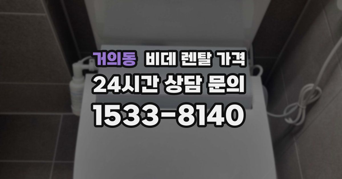 거의동 비데 렌탈 가격