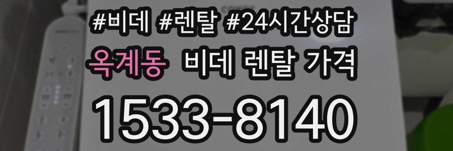 옥계동 비데 렌탈 가격