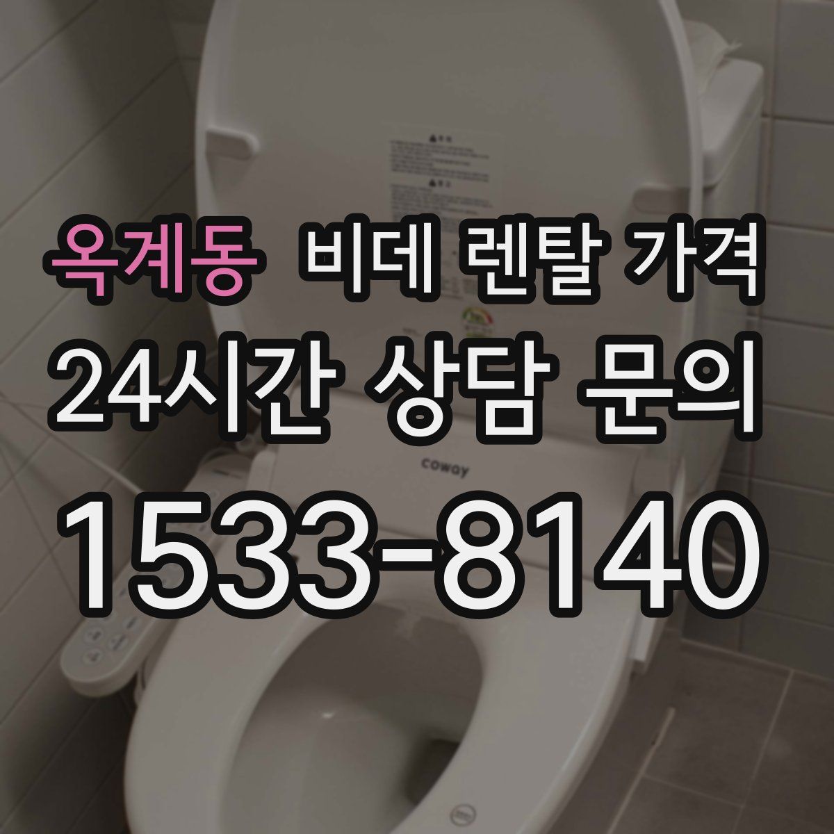 옥계동 비데 렌탈 가격