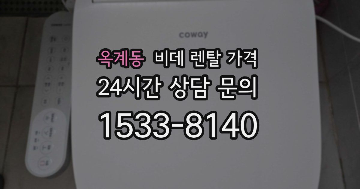 옥계동 비데 렌탈 가격
